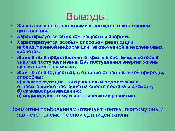 Выводы. • Жизнь связана со сложными коллоидным состоянием цитоплазмы. • Характеризуется обменом веществ и