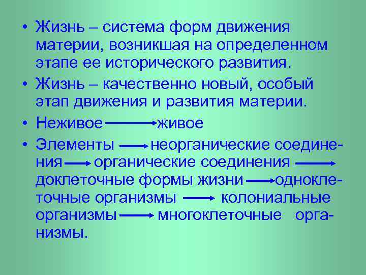  • Жизнь – система форм движения материи, возникшая на определенном этапе ее исторического