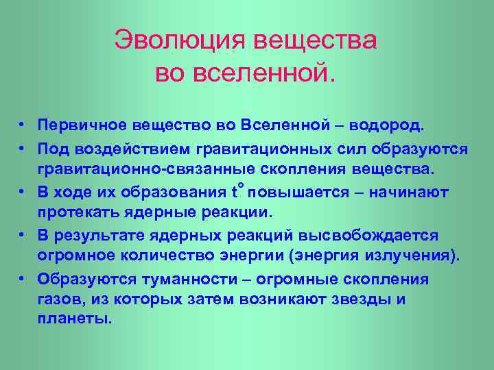 Эволюция вещества во вселенной. • Первичное вещество во Вселенной – водород. • Под воздействием