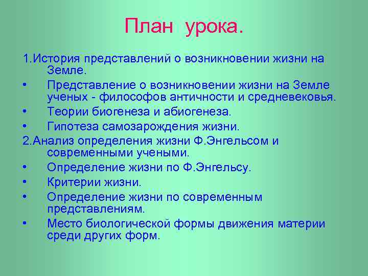 План урока. 1. История представлений о возникновении жизни на Земле. • Представление о возникновении