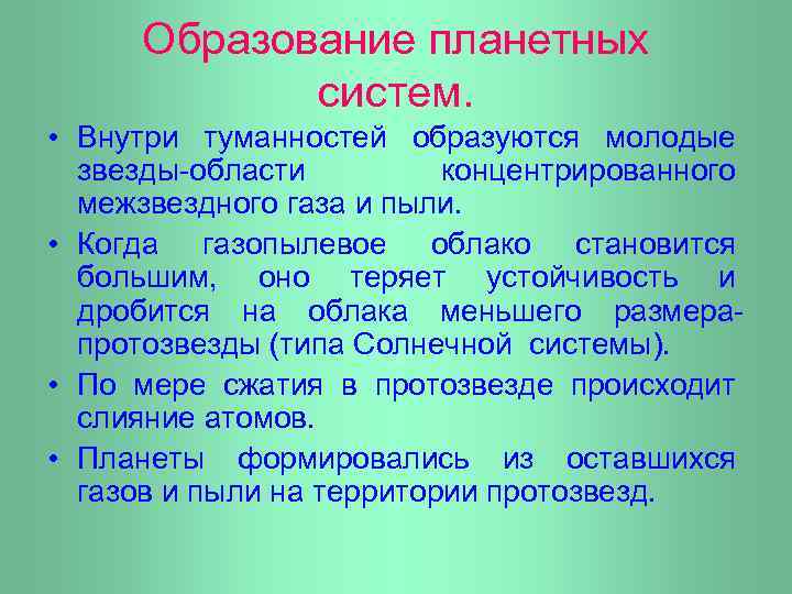 Образование планетных систем. • Внутри туманностей образуются молодые звезды-области концентрированного межзвездного газа и пыли.