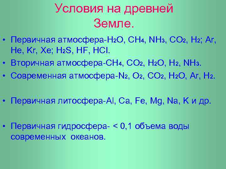 Условия на древней Земле. • Первичная атмосфера-Н 2 О, СН 4, NН 3, СО