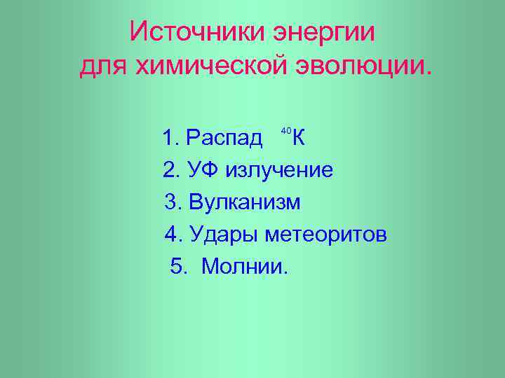 Источники энергии для химической эволюции. 1. Распад К 2. УФ излучение 3. Вулканизм 4.