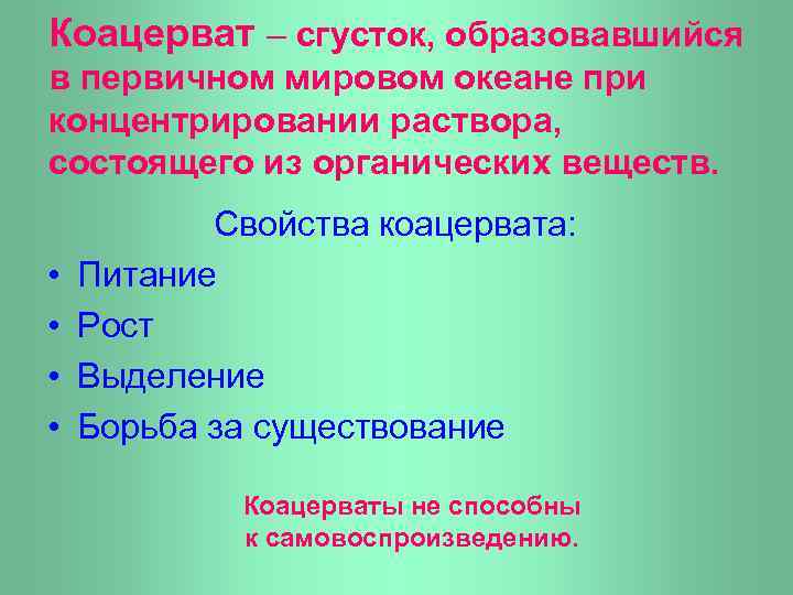 Коацерват – сгусток, образовавшийся в первичном мировом океане при концентрировании раствора, состоящего из органических