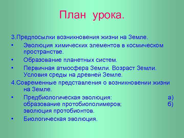 План урока. 3. Предпосылки возникновения жизни на Земле. • Эволюция химических элементов в космическом