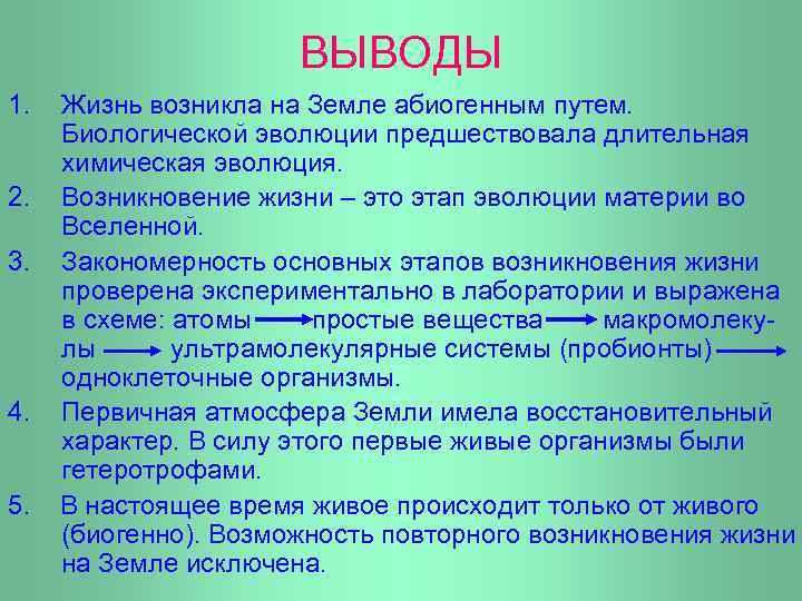 ВЫВОДЫ 1. 2. 3. 4. 5. Жизнь возникла на Земле абиогенным путем. Биологической эволюции