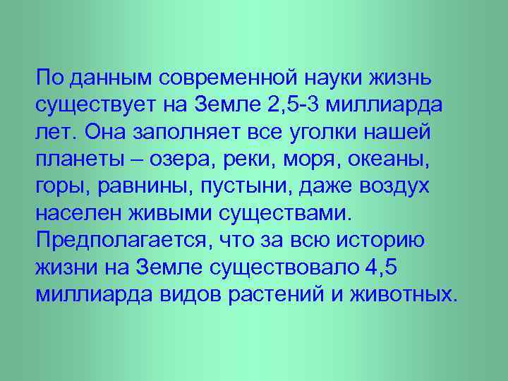 По данным современной науки жизнь существует на Земле 2, 5 -3 миллиарда лет. Она