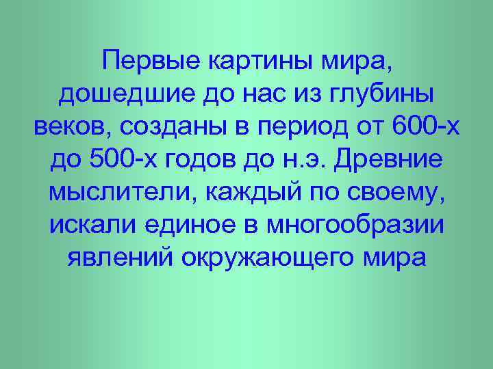 Первые картины мира, дошедшие до нас из глубины веков, созданы в период от 600