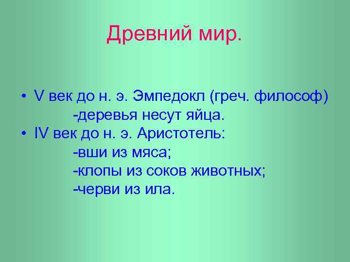 Древний мир. • V век до н. э. Эмпедокл (греч. философ) -деревья несут яйца.