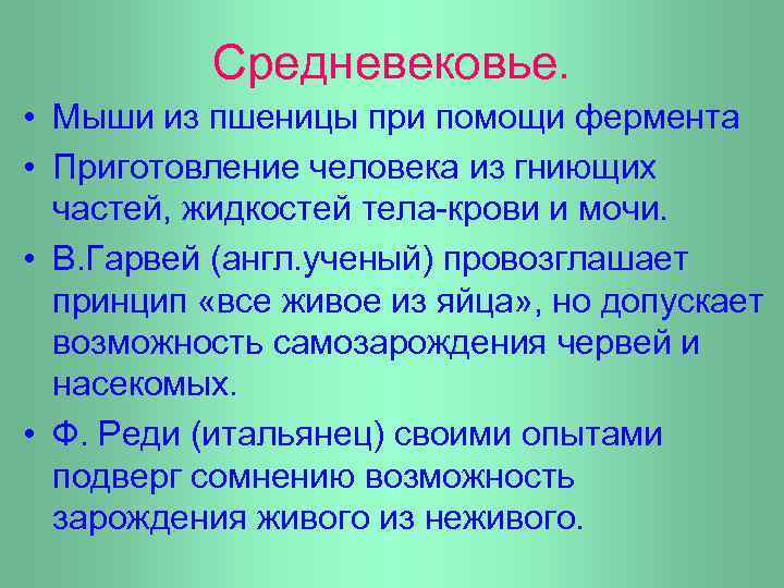 Средневековье. • Мыши из пшеницы при помощи фермента • Приготовление человека из гниющих частей,