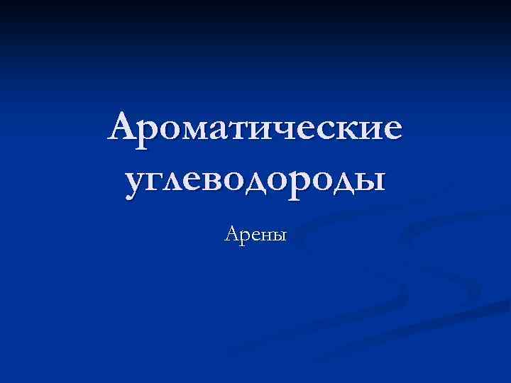 Ароматические углеводороды Арены 