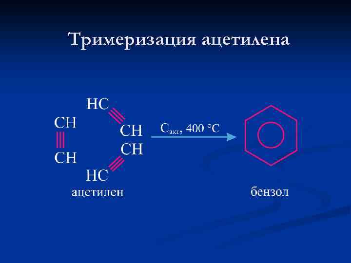 Тримеризация ацетилена 