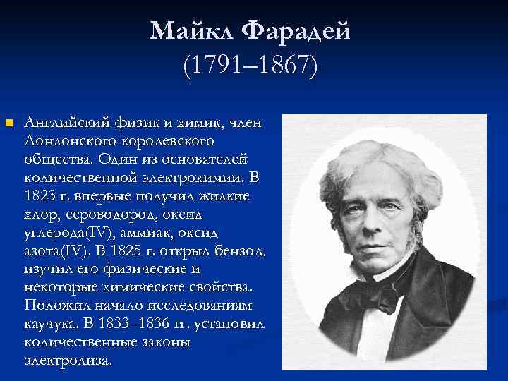 Майкл Фарадей (1791– 1867) n Английский физик и химик, член Лондонского королевского общества. Один