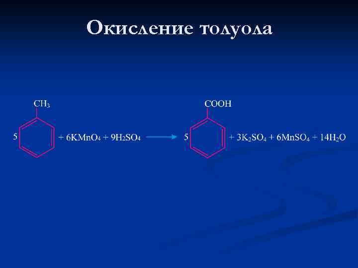 Окисление толуола 