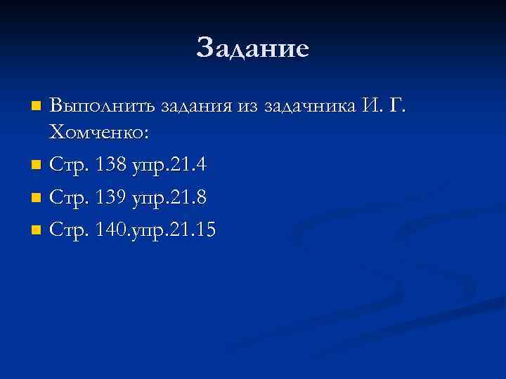 Задание Выполнить задания из задачника И. Г. Хомченко: n Стр. 138 упр. 21. 4