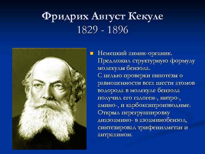 Фридрих Август Кекуле 1829 - 1896 n Немецкий химик-органик. Предложил структурную формулу молекулы бензола.