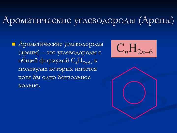 Ароматические углеводороды (Арены) n Ароматические углеводороды (арены) – это углеводороды с общей формулой Сn.