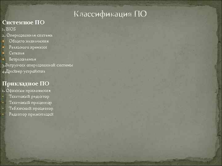 Системное ПО 1. BIOS 2. Операционная система Общего назначения Реального времени Сетевая Встраиваемая 3.