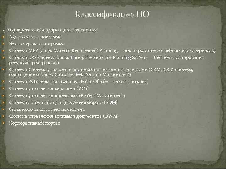 Классификация ПО 2. Корпоративная информационная система Аудиторская программа Бухгалтерская программа Система MRP (англ. Material