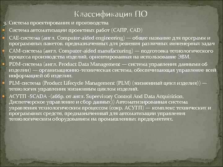 Классификация ПО 3. Система проектирования и производства Система автоматизации проектных работ (САПР, CAD) CAE-система