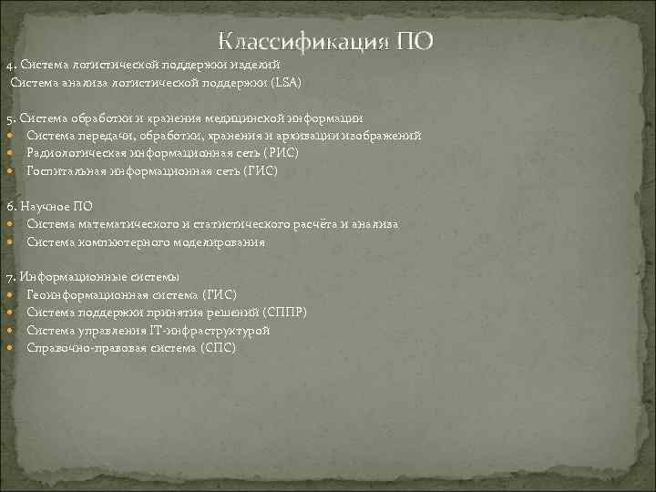 Классификация ПО 4. Система логистической поддержки изделий Система анализа логистической поддержки (LSA) 5. Система