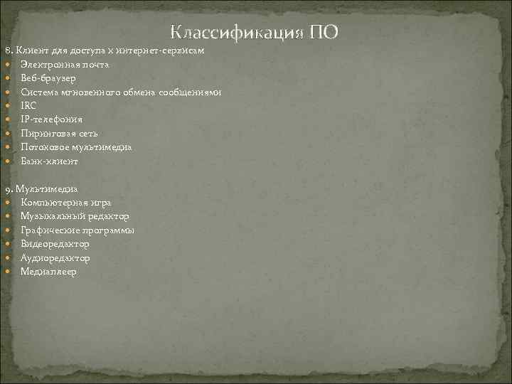 Классификация ПО 8. Клиент для доступа к интернет-сервисам Электронная почта Веб-браузер Система мгновенного обмена