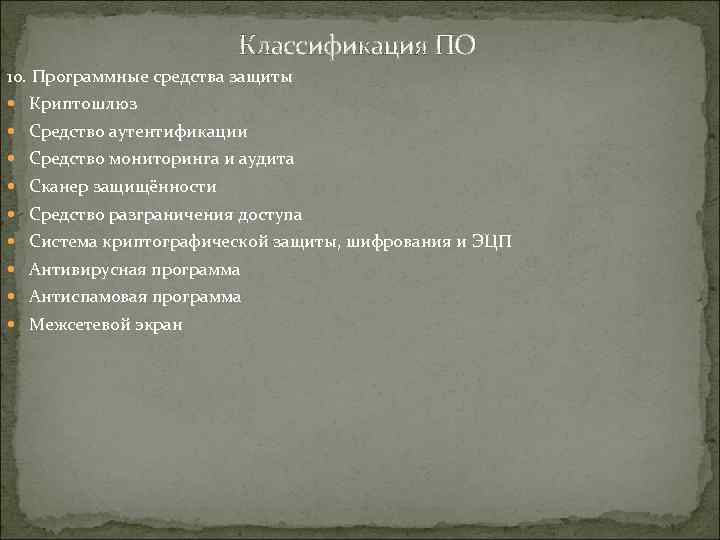 Классификация ПО 10. Программные средства защиты Криптошлюз Средство аутентификации Средство мониторинга и аудита Сканер