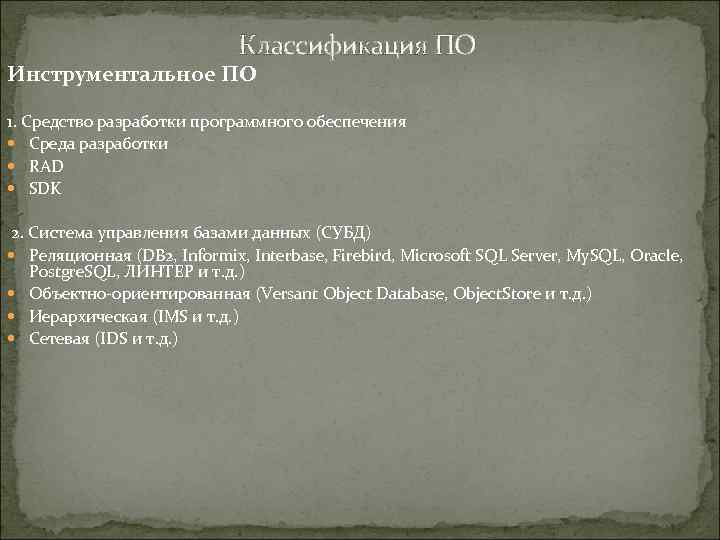 Классификация ПО Инструментальное ПО 1. Средство разработки программного обеспечения Среда разработки RAD SDK 2.