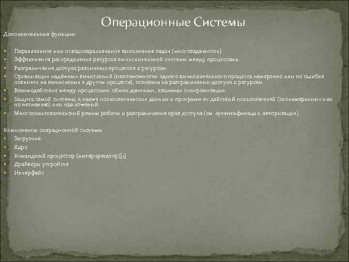 Операционные Системы Дополнительные функции: Параллельное или псевдопараллельное выполнение задач (многозадачность). Эффективное распределение ресурсов вычислительной