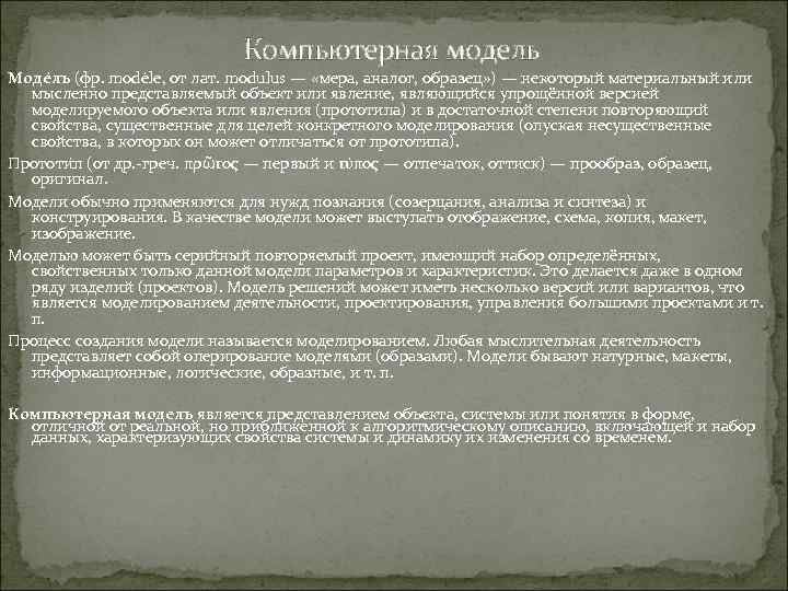 Компьютерная модель Моде ль (фр. modèle, от лат. modulus — «мера, аналог, образец» )
