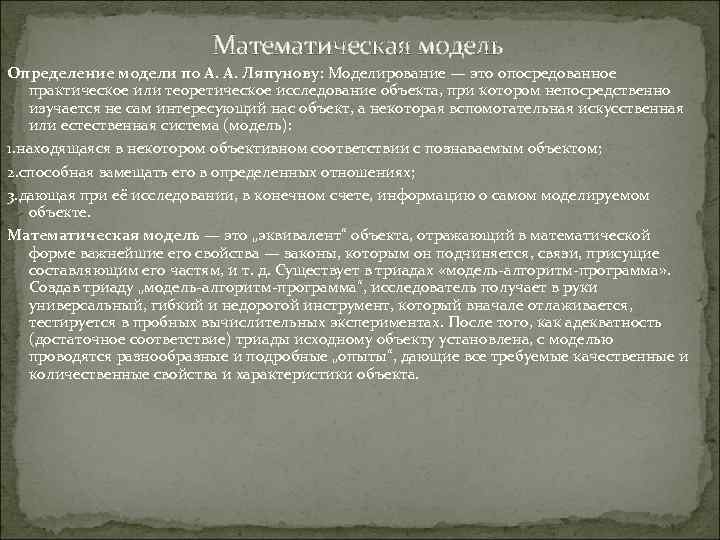 Математическая модель Определение модели по А. А. Ляпунову: Моделирование — это опосредованное практическое или