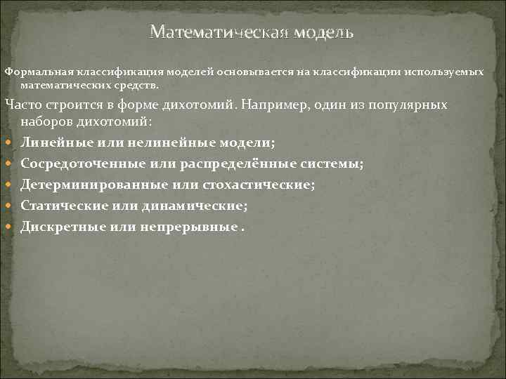 Математическая модель Формальная классификация моделей основывается на классификации используемых математических средств. Часто строится в