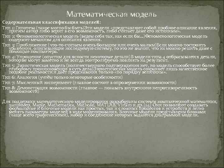 Математическая модель Содержательная классификация моделей: Тип 1: Гипотеза (такое могло бы быть)Эти модели «представляют