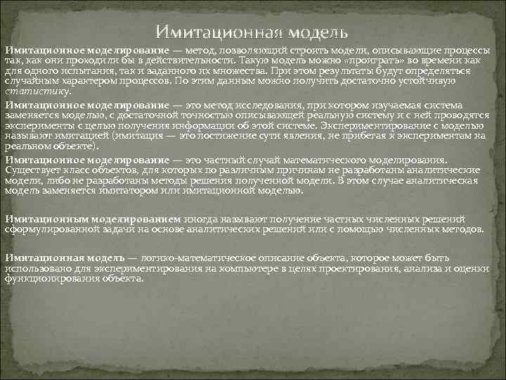 Имитационная модель Имитационное моделирование — метод, позволяющий строить модели, описывающие процессы так, как они