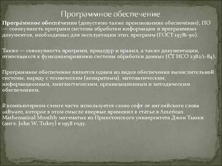 Программное обеспечение Програ ммное обеспе чение (допустимо также произношение обеспече ние), ПО — совокупность