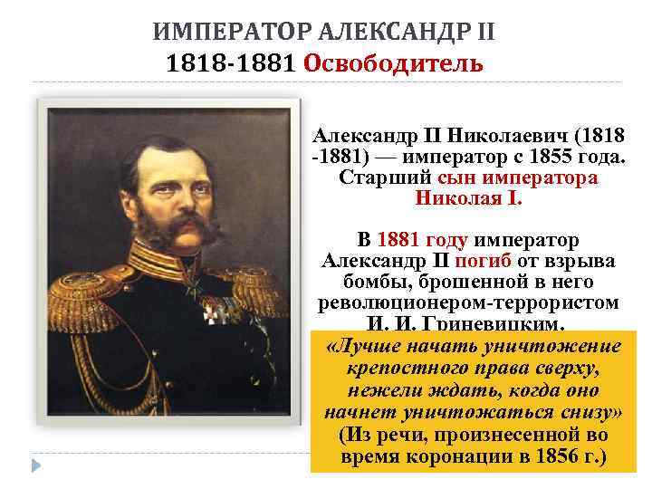 ИМПЕРАТОР АЛЕКСАНДР II 1818 -1881 Освободитель Александр II Николаевич (1818 -1881) — император с