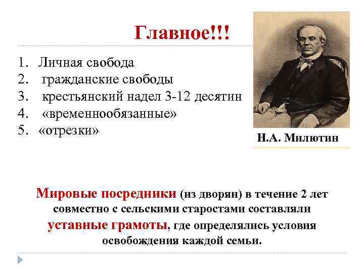 Главное!!! 1. 2. 3. 4. 5. Личная свобода гражданские свободы крестьянский надел 3 -12