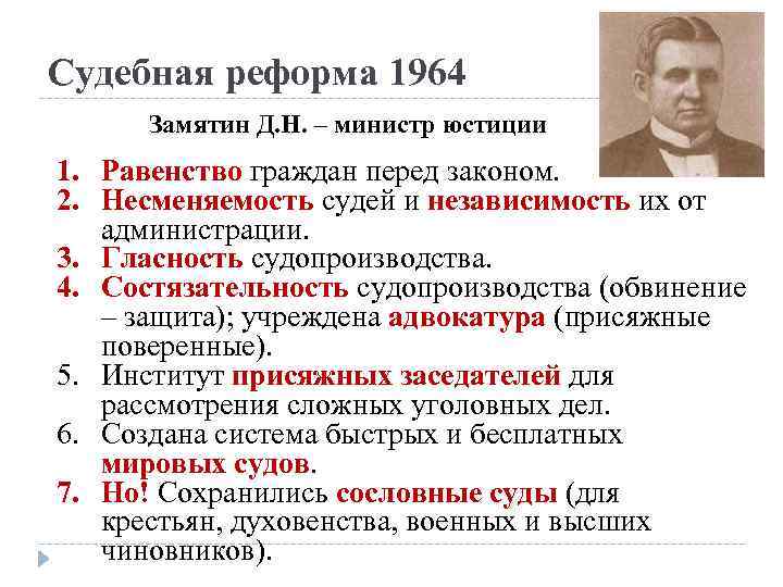 Судебная реформа 1964 Замятин Д. Н. – министр юстиции 1. Равенство граждан перед законом.