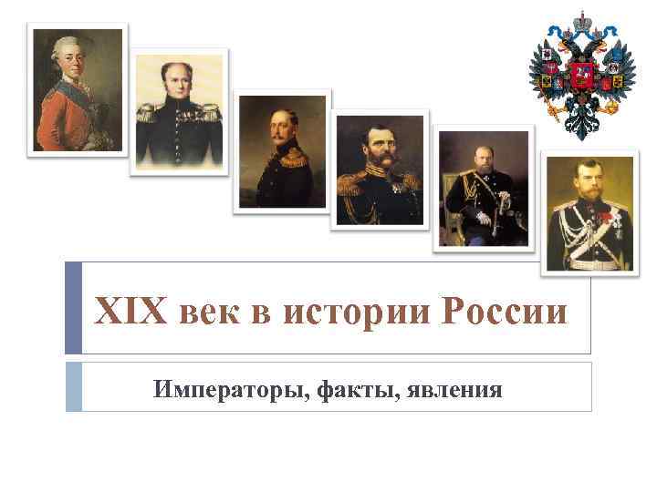 XIX век в истории России Императоры, факты, явления 