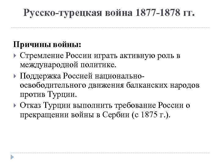 Русско-турецкая война 1877 -1878 гг. Причины войны: Стремление России играть активную роль в международной