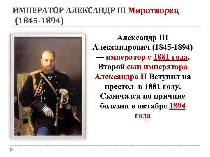 ИМПЕРАТОР АЛЕКСАНДР III Миротворец (1845 -1894) Александр III Александрович (1845 -1894) — император с