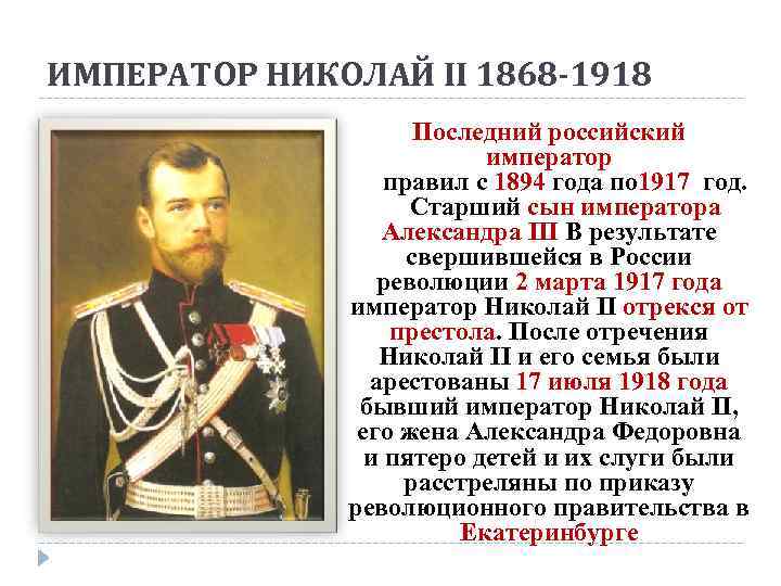 ИМПЕРАТОР НИКОЛАЙ II 1868 -1918 Последний российский император правил с 1894 года по 1917