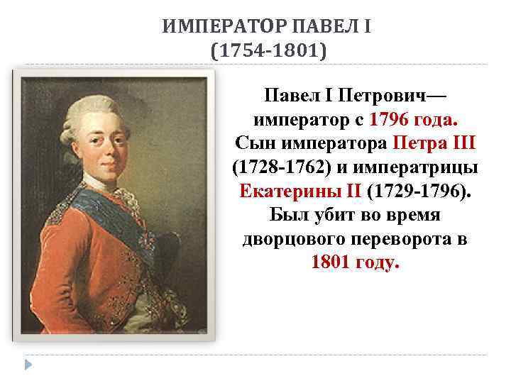 ИМПЕРАТОР ПАВЕЛ I (1754 -1801) Павел I Петрович— император с 1796 года. Сын императора