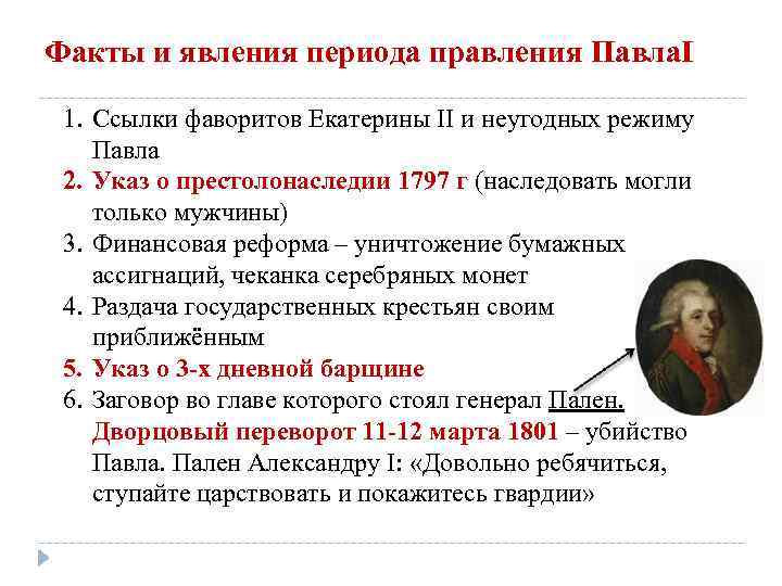 Факты и явления периода правления Павла. I 1. Ссылки фаворитов Екатерины II и неугодных