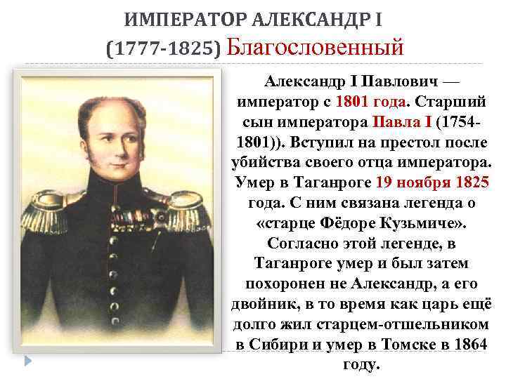 ИМПЕРАТОР АЛЕКСАНДР I (1777 -1825) Благословенный Александр I Павлович — император с 1801 года.