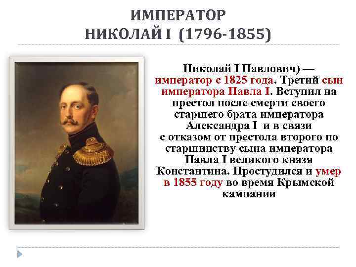 ИМПЕРАТОР НИКОЛАЙ I (1796 -1855) Николай I Павлович) — император с 1825 года. Третий