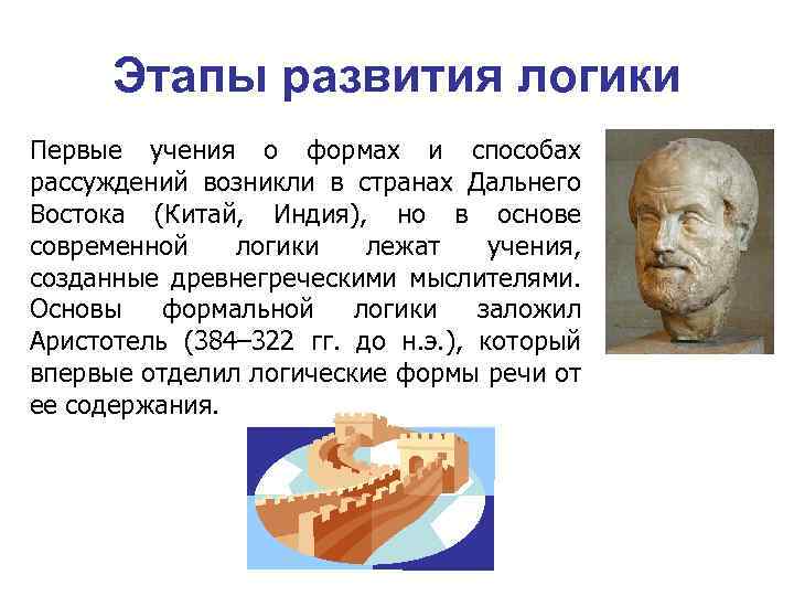 Этапы развития логики Первые учения о формах и способах рассуждений возникли в странах Дальнего