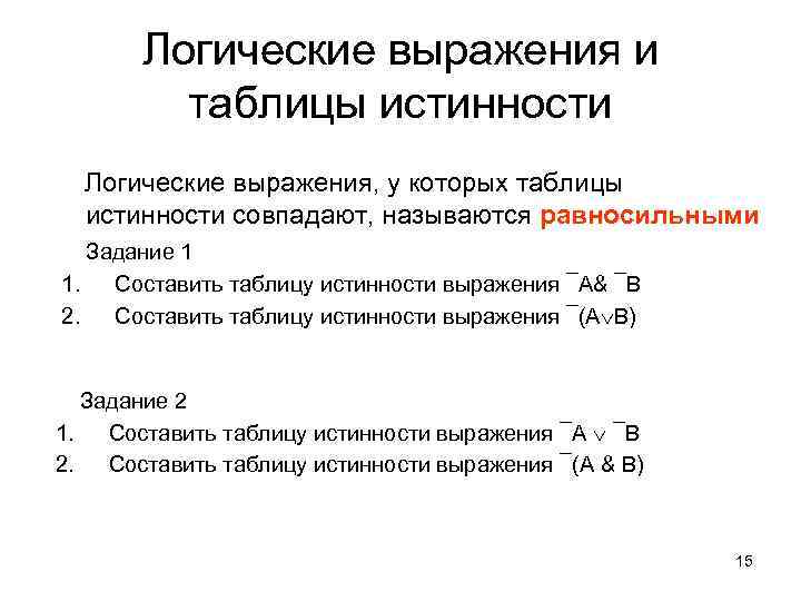 Логические выражения и таблицы истинности Логические выражения, у которых таблицы истинности совпадают, называются равносильными