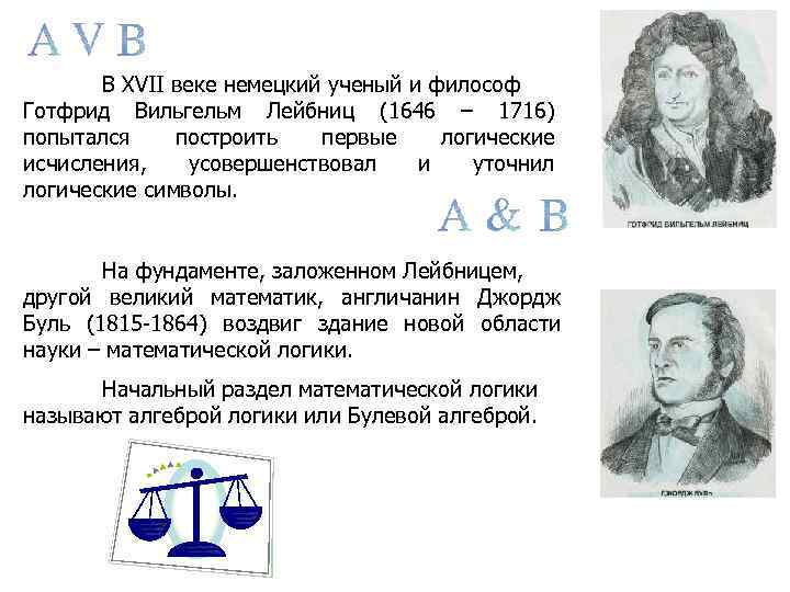 В XVII веке немецкий ученый и философ Готфрид Вильгельм Лейбниц (1646 – 1716) попытался