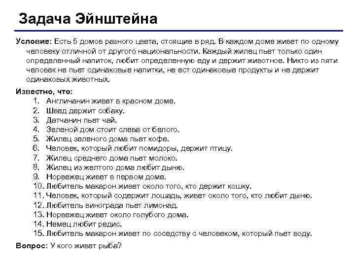 Загадка эйнштейна. Логическая задача Эйнштейна. Задача Эйнштейна про 5 домов. Логическая задача Эйнштейна про пять домов. Пять домов разного цвета стоят в ряд.